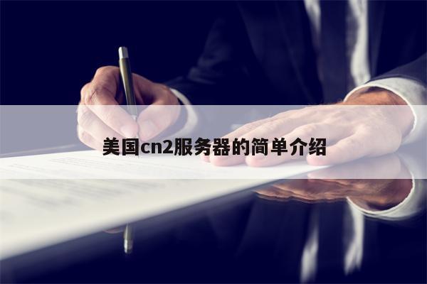 美国cn2服务器的简单介绍