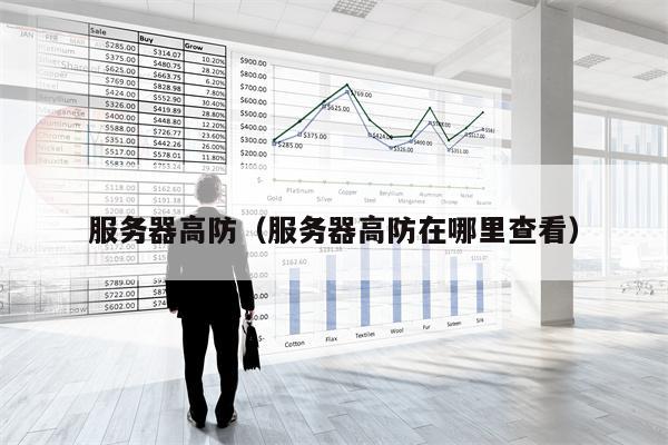 服务器高防（服务器高防在哪里查看）