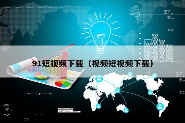 91短视频下载（视频短视频下载）