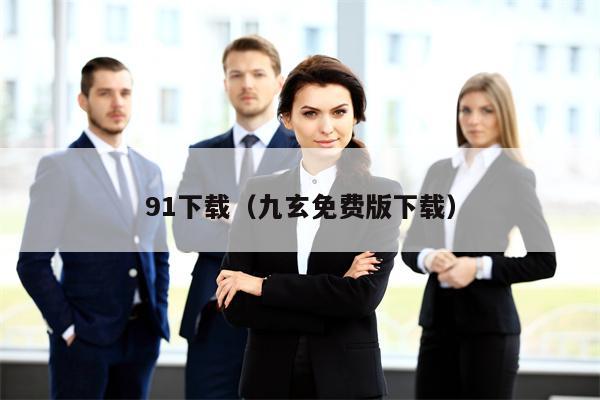 91下载（九玄免费版下载）