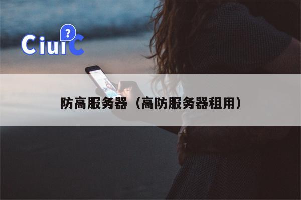 防高服务器（高防服务器租用）