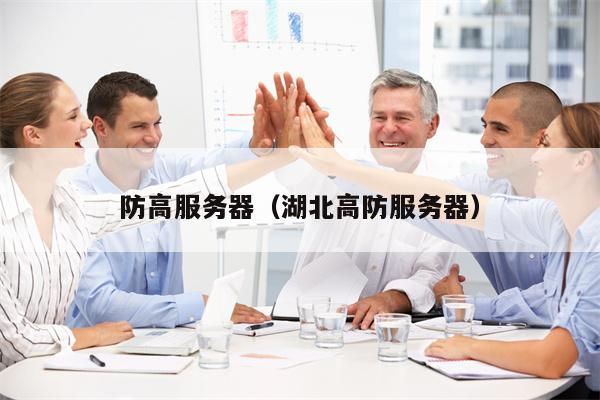 防高服务器（湖北高防服务器）