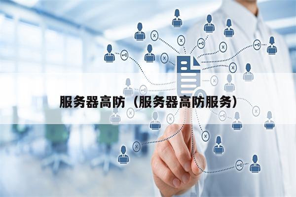 服务器高防（服务器高防服务）