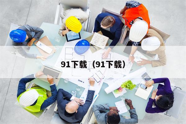 91下载（91下载）