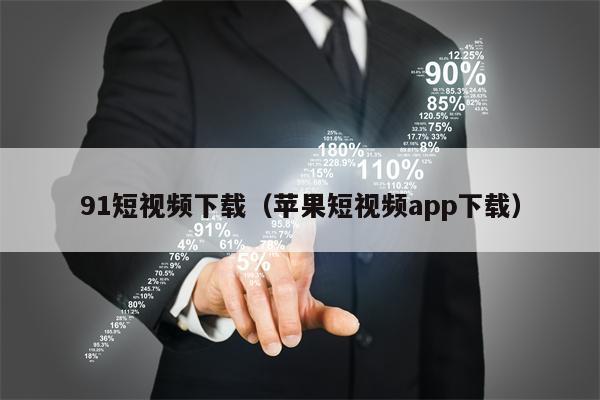 91短视频下载（苹果短视频app下载）