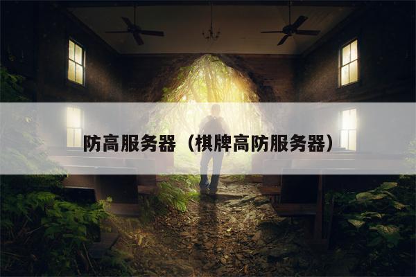 防高服务器（棋牌高防服务器）