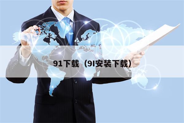 91下载（9I安装下载）