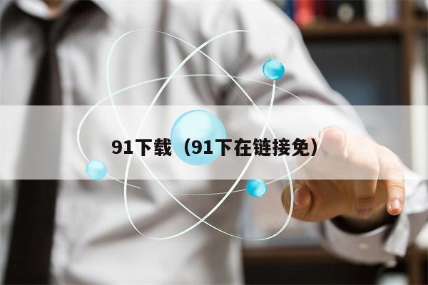91下载（91下在链接免）