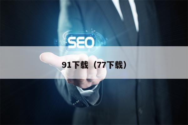 91下载（77下载）