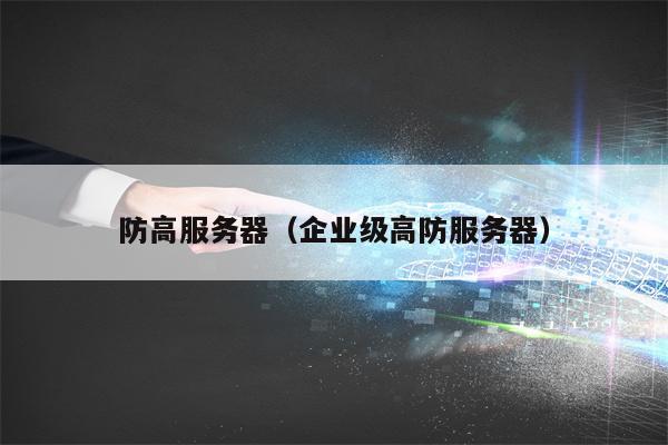 防高服务器（企业级高防服务器）