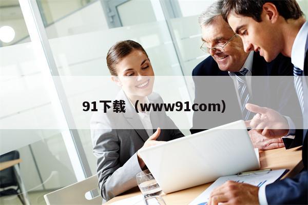 91下载（www91com）