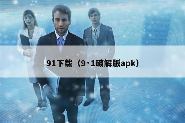 91下载（9·1破解版apk）