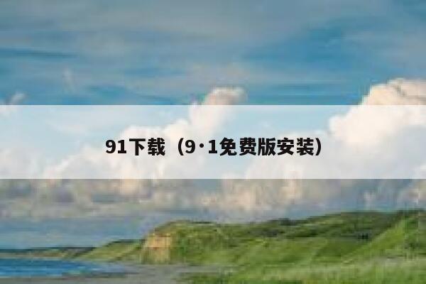 91下载（9·1免费版安装）