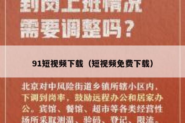91短视频下载（短视频免费下载）
