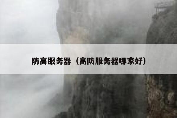 防高服务器（高防服务器哪家好）