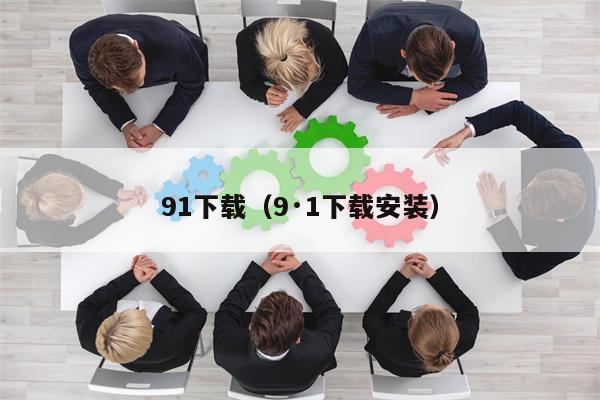 91下载（9·1下载安装）