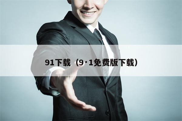 91下载（9·1免费版下载）