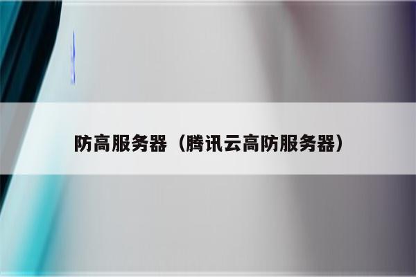 防高服务器（腾讯云高防服务器）