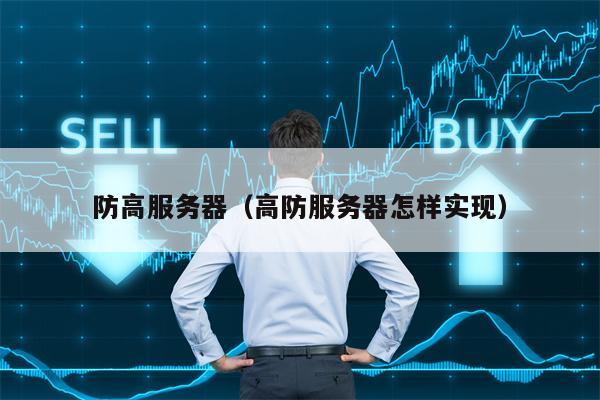 防高服务器（高防服务器怎样实现）