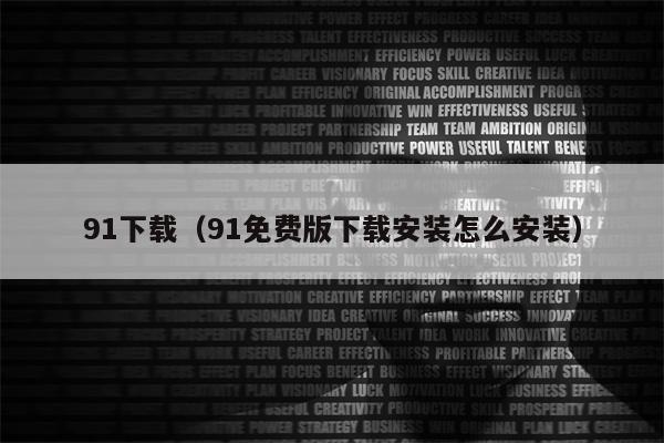 91下载（91免费版下载安装怎么安装）