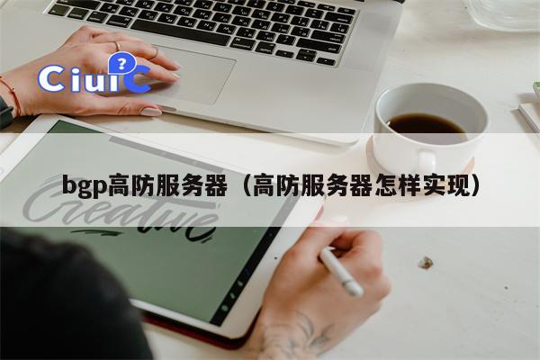 bgp高防服务器（高防服务器怎样实现）