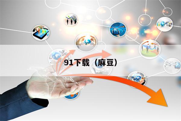 91下载（麻豆）