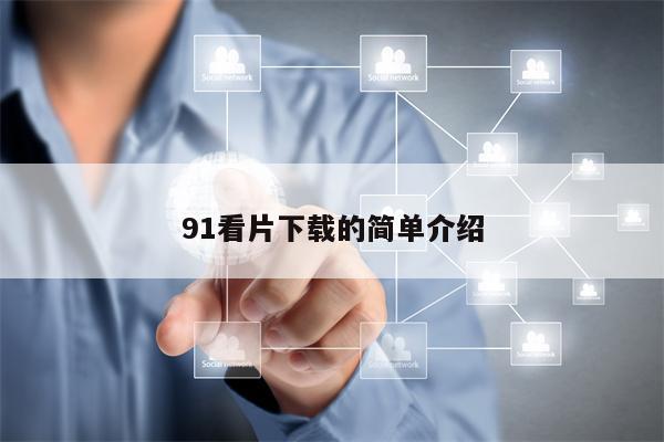 91看片下载的简单介绍