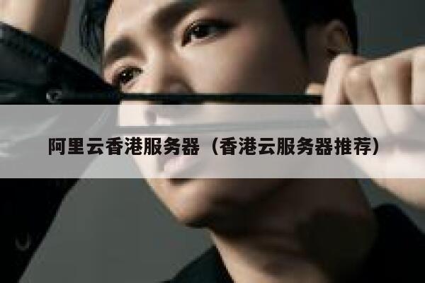 阿里云香港服务器（香港云服务器推荐）
