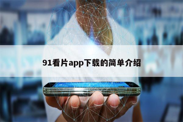 91看片app下载的简单介绍