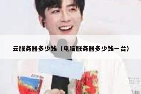 云服务器多少钱（电脑服务器多少钱一台）