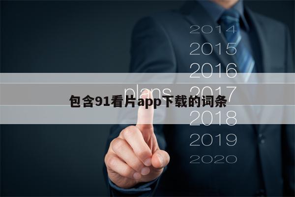 包含91看片app下载的词条