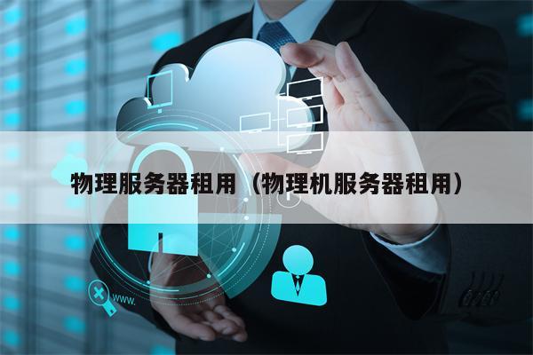 物理服务器租用（物理机服务器租用）