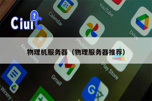 物理机服务器（物理服务器推荐）