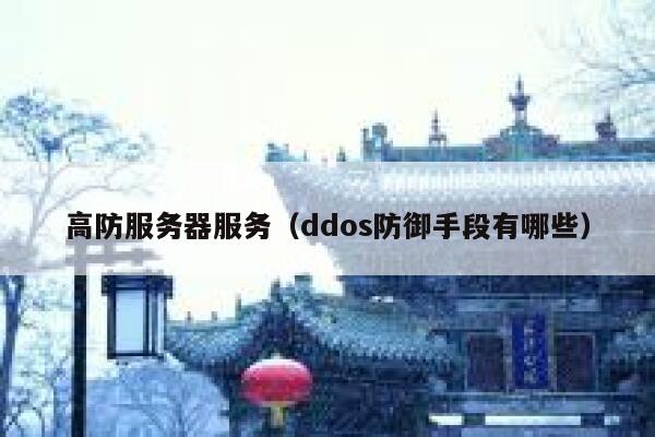 高防服务器服务（ddos防御手段有哪些）