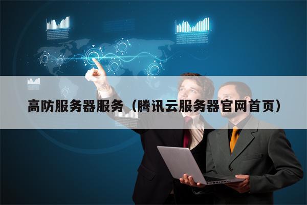 高防服务器服务（腾讯云服务器官网首页）