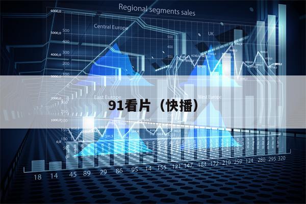 91看片（快播）