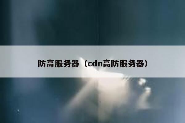 防高服务器（cdn高防服务器）