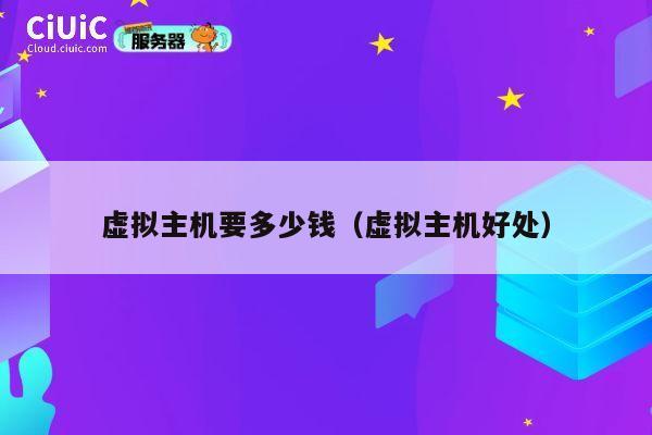 虚拟主机要多少钱（虚拟主机好处）