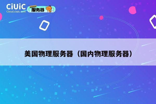 美国物理服务器（国内物理服务器）