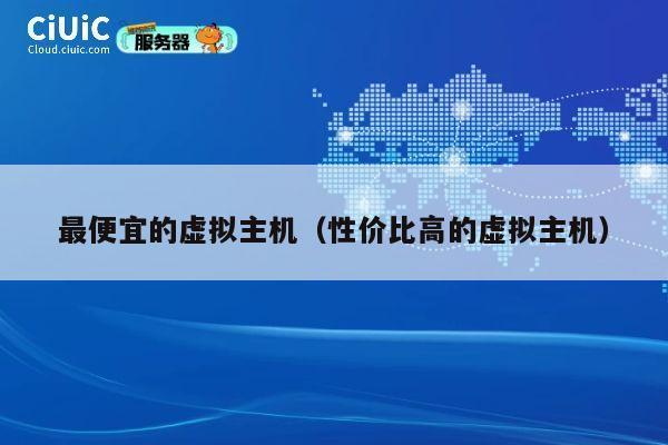 最便宜的虚拟主机（性价比高的虚拟主机）