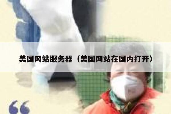 美国网站服务器（美国网站在国内打开）