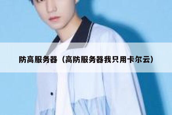防高服务器（高防服务器我只用卡尔云）