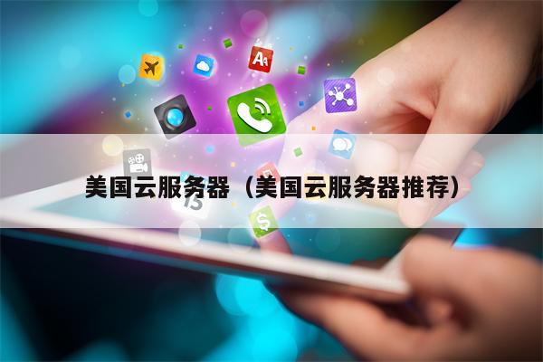 美国云服务器（美国云服务器推荐）