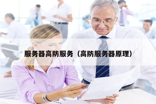 服务器高防服务（高防服务器原理）