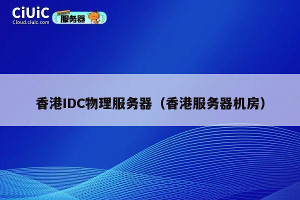 香港IDC物理服务器（香港服务器机房）