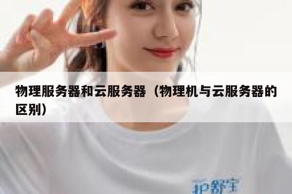 物理服务器和云服务器（物理机与云服务器的区别）