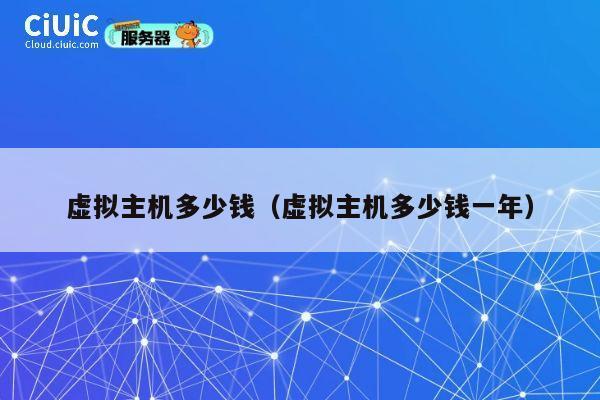 虚拟主机多少钱（虚拟主机多少钱一年）