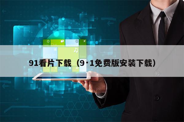 91看片下载（9·1免费版安装下载）
