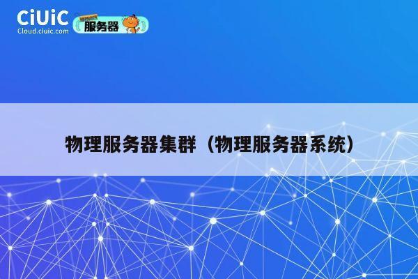 物理服务器集群（物理服务器系统）