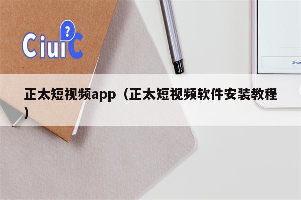 正太短视频app（正太短视频软件安装教程）
